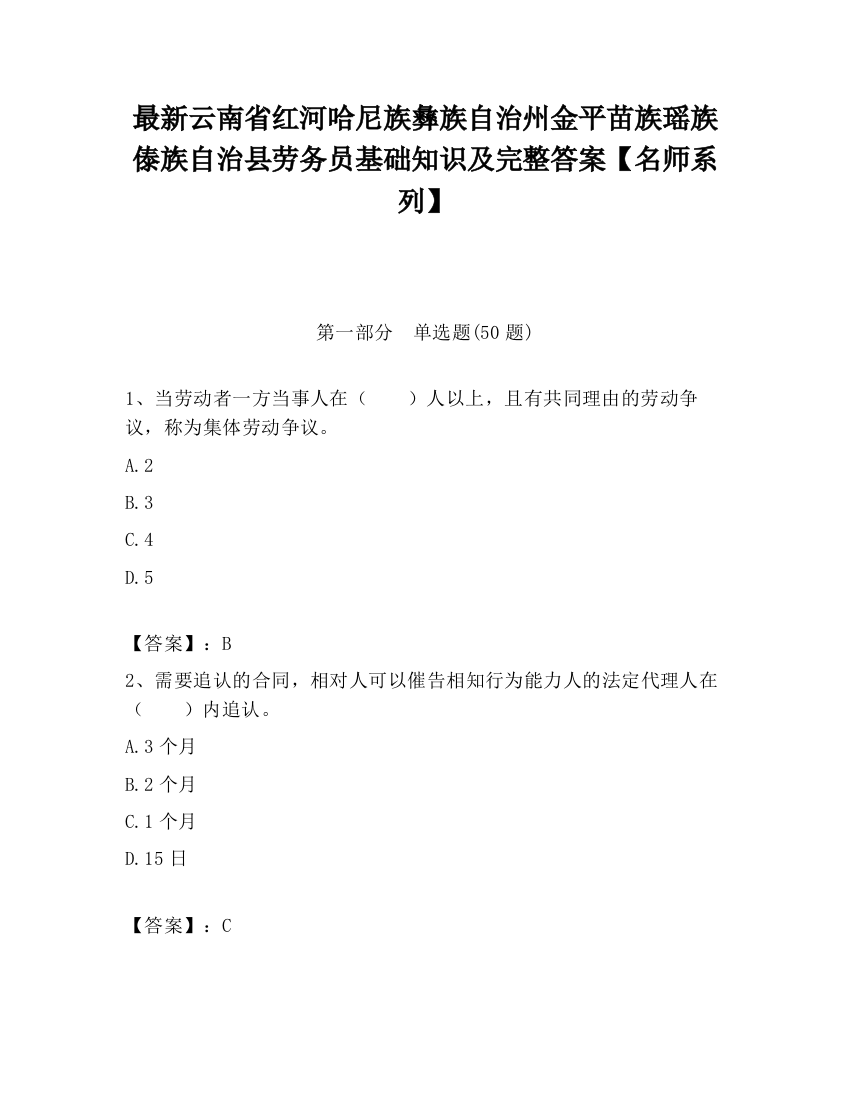 最新云南省红河哈尼族彝族自治州金平苗族瑶族傣族自治县劳务员基础知识及完整答案【名师系列】