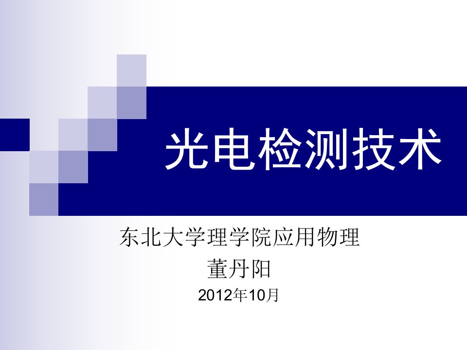 1-光电检测技术课程简介