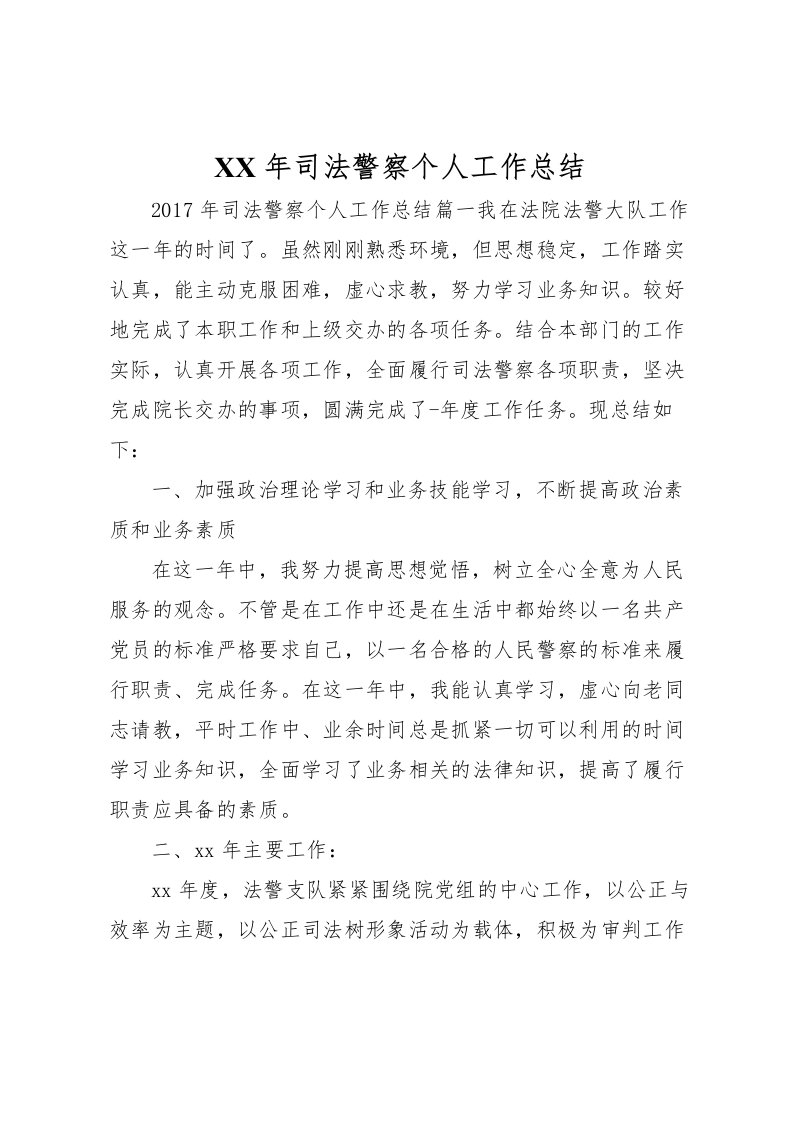 2022年司法警察个人工作总结