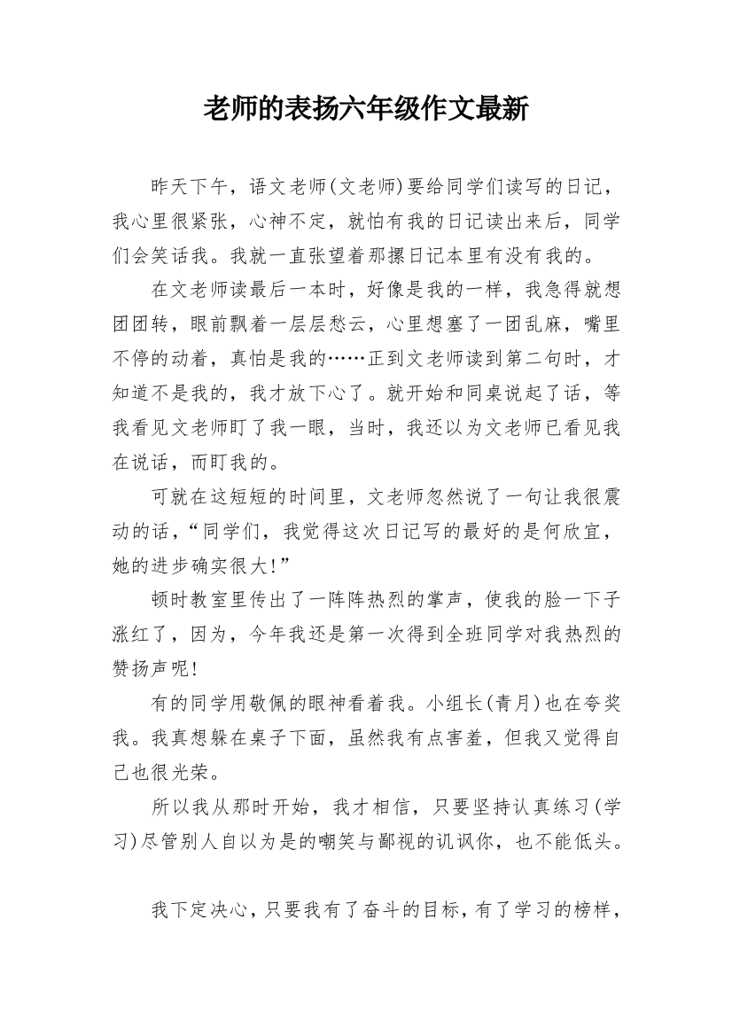 老师的表扬六年级作文最新