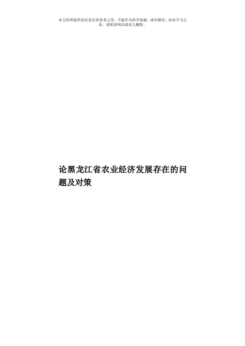 论黑龙江省农业经济发展存在的问题及对策模板