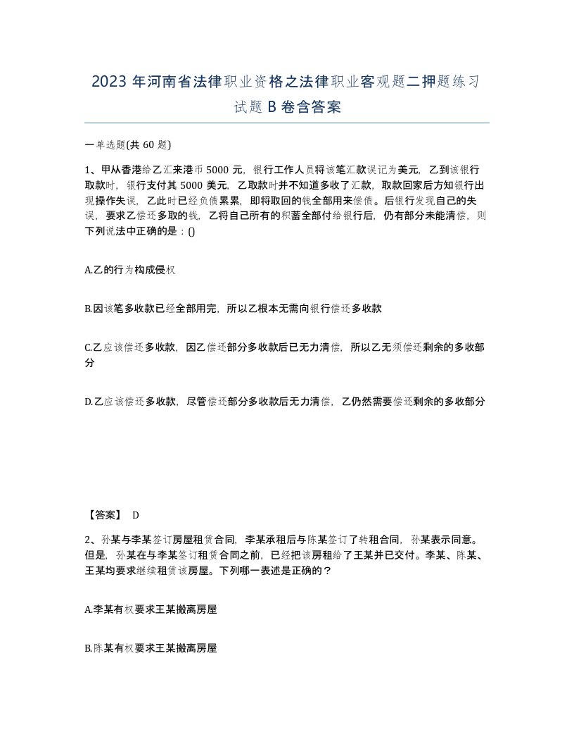 2023年河南省法律职业资格之法律职业客观题二押题练习试题B卷含答案