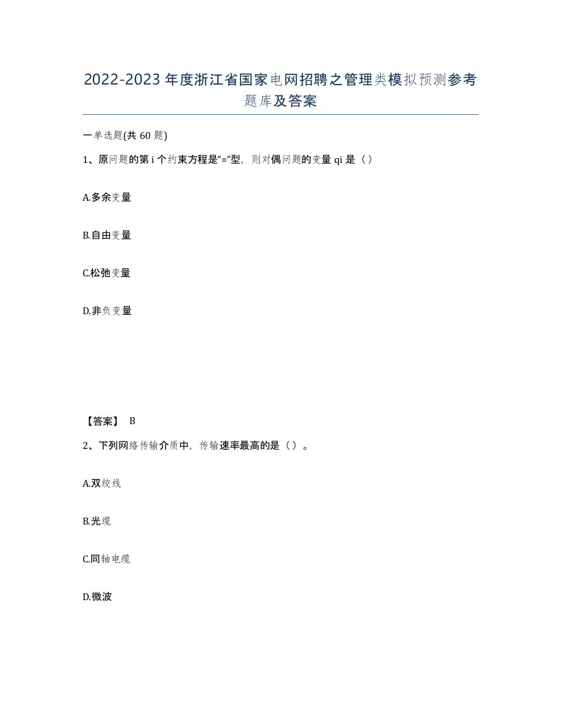 2022-2023年度浙江省国家电网招聘之管理类模拟预测参考题库及答案