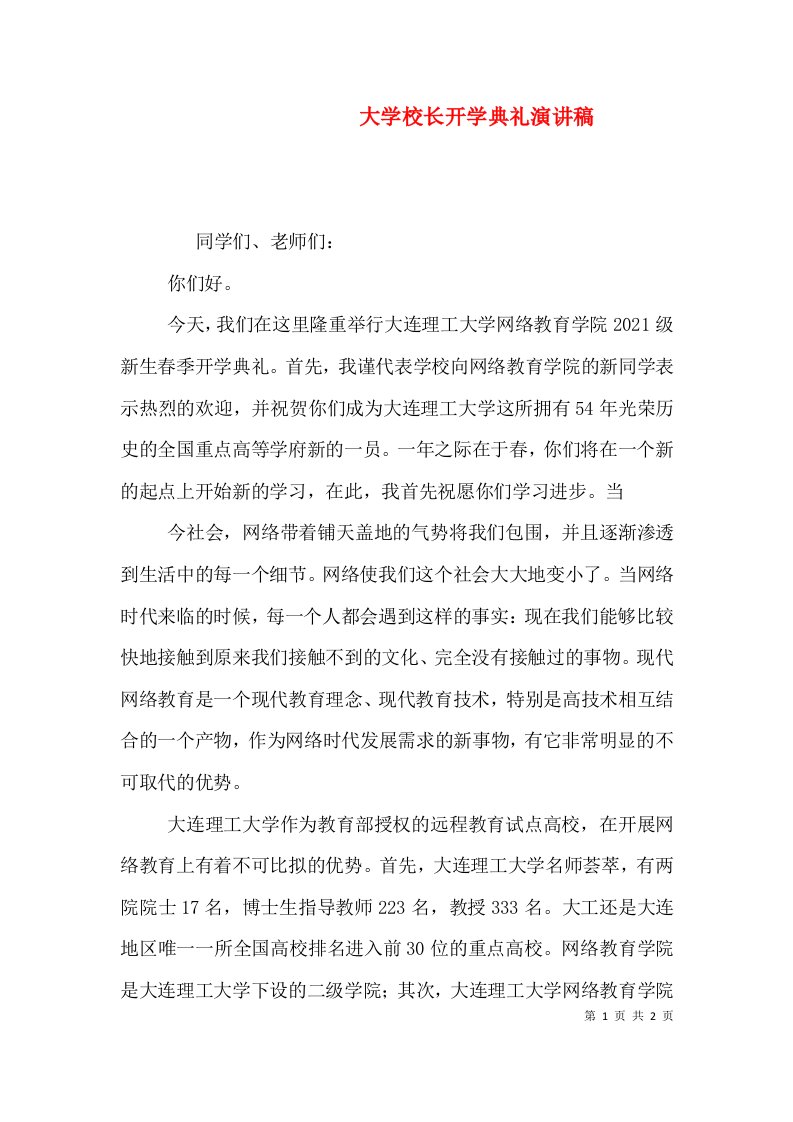 精编大学校长开学典礼演讲稿