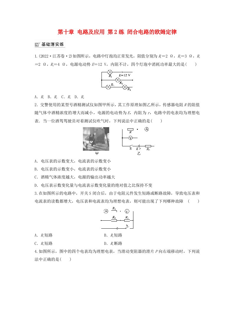 新教材2024届高考物理一轮复习练习第十章电路及应用第2练闭合电路的欧姆定律鲁科版