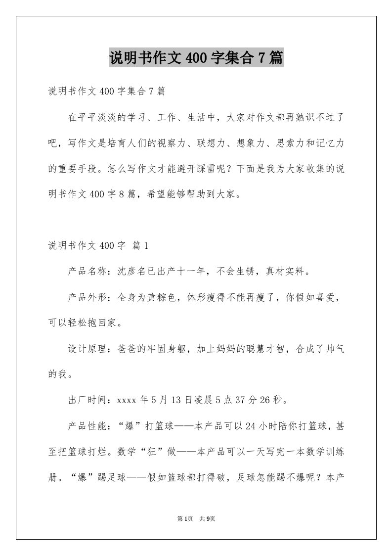 说明书作文400字集合7篇