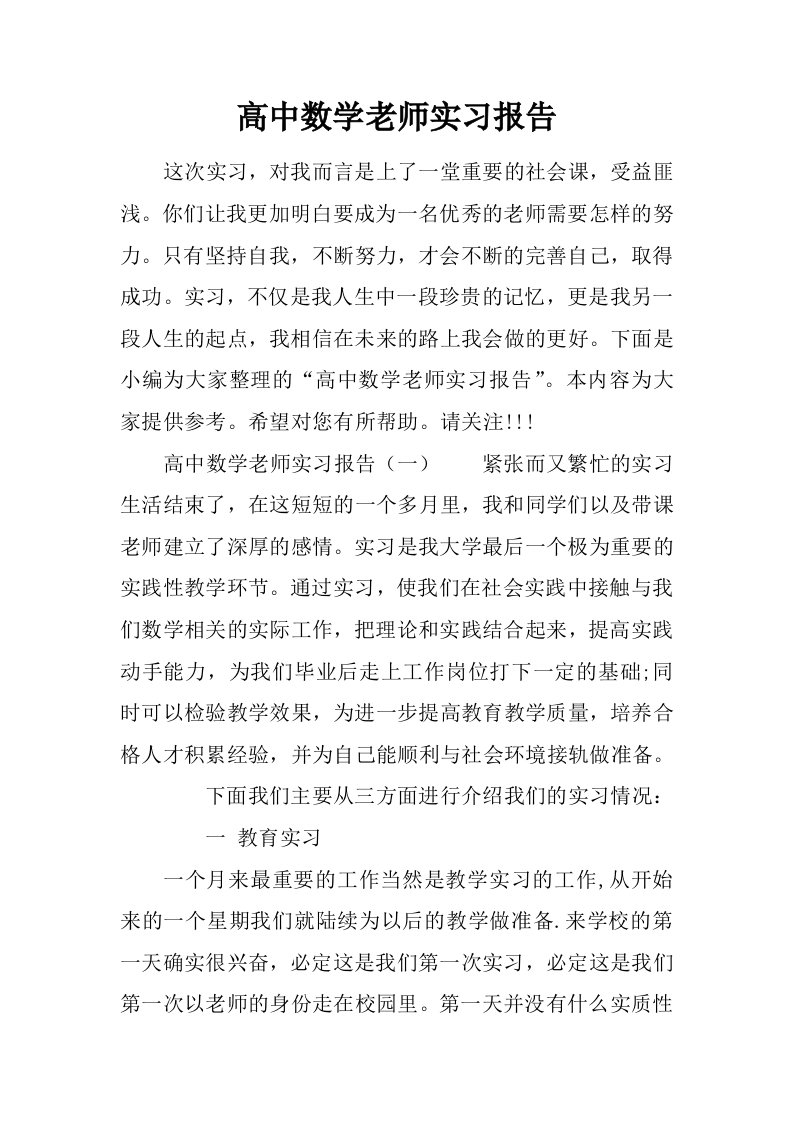 高中数学老师实习报告