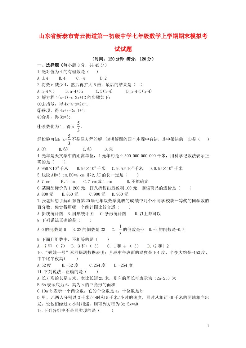 山东省新泰市青云街道第一初级中学七级数学上学期期末模拟考试试题