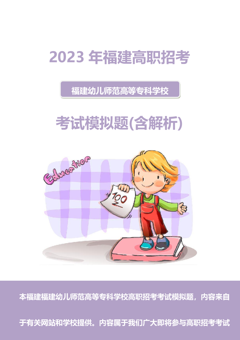 2023年福建幼儿师范高等专科学校高职招考模拟题含解析