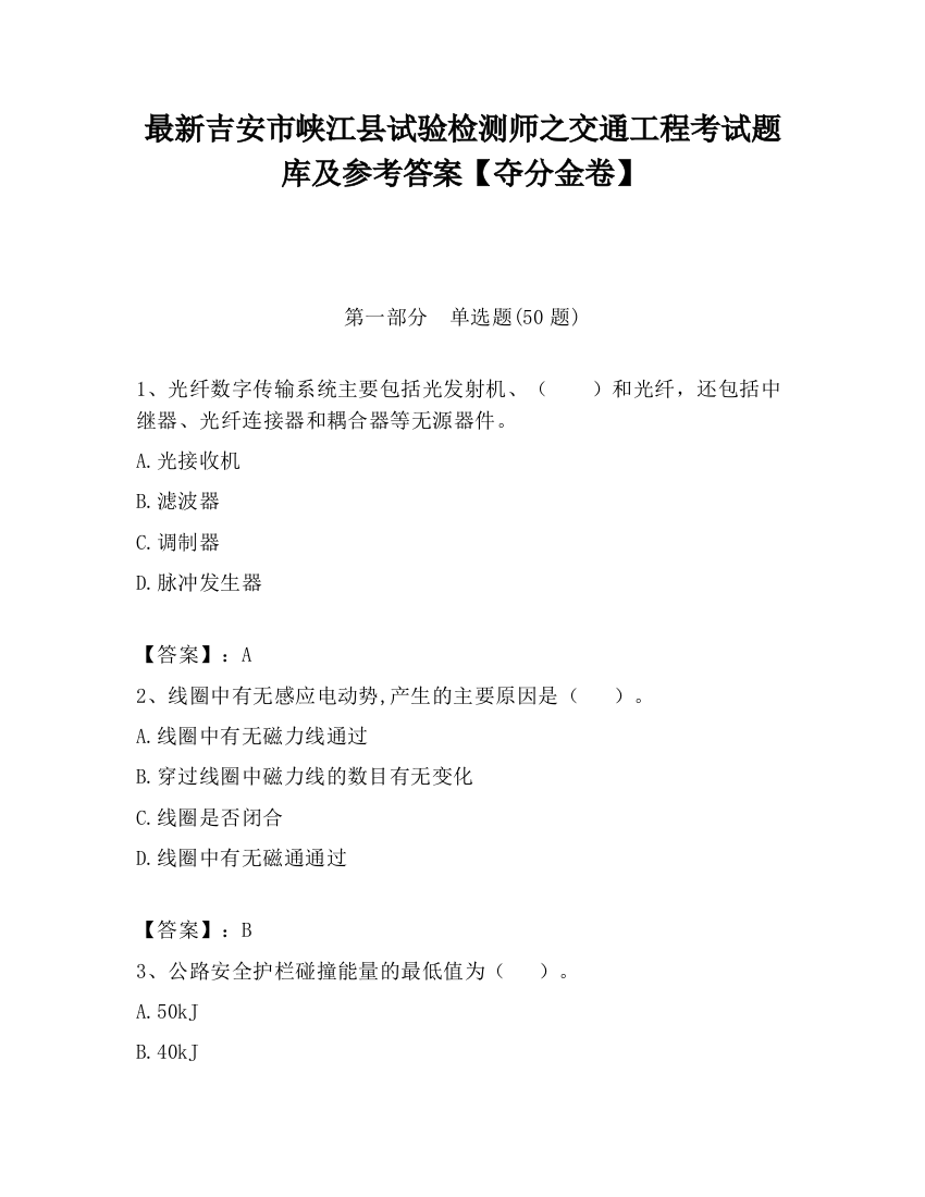 最新吉安市峡江县试验检测师之交通工程考试题库及参考答案【夺分金卷】