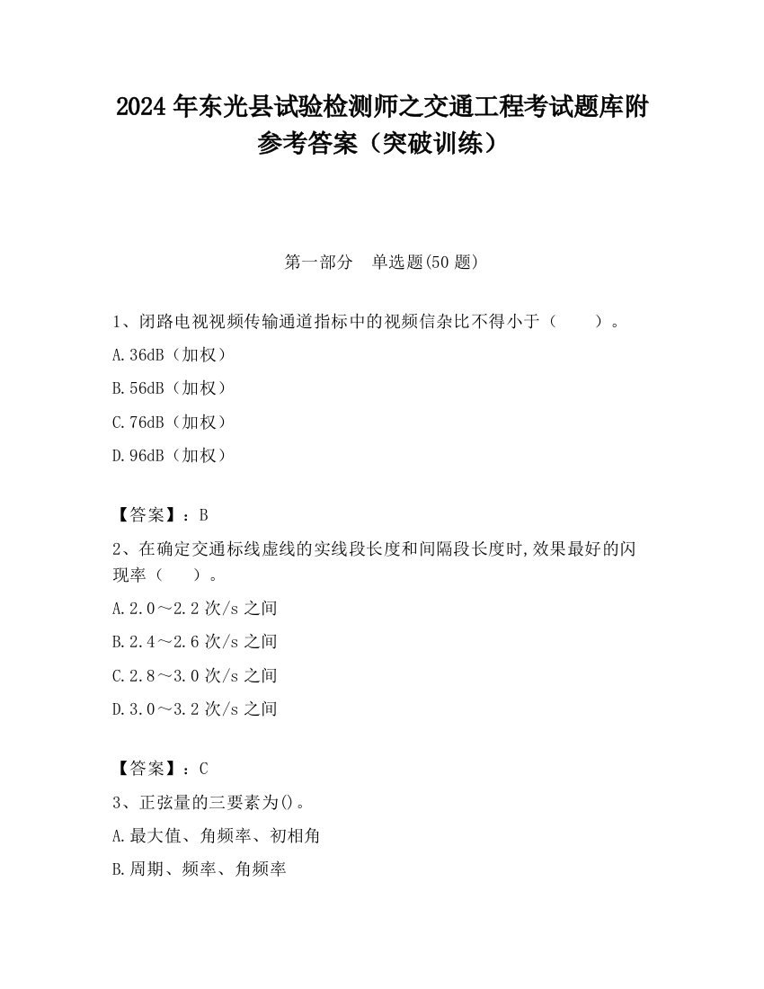 2024年东光县试验检测师之交通工程考试题库附参考答案（突破训练）