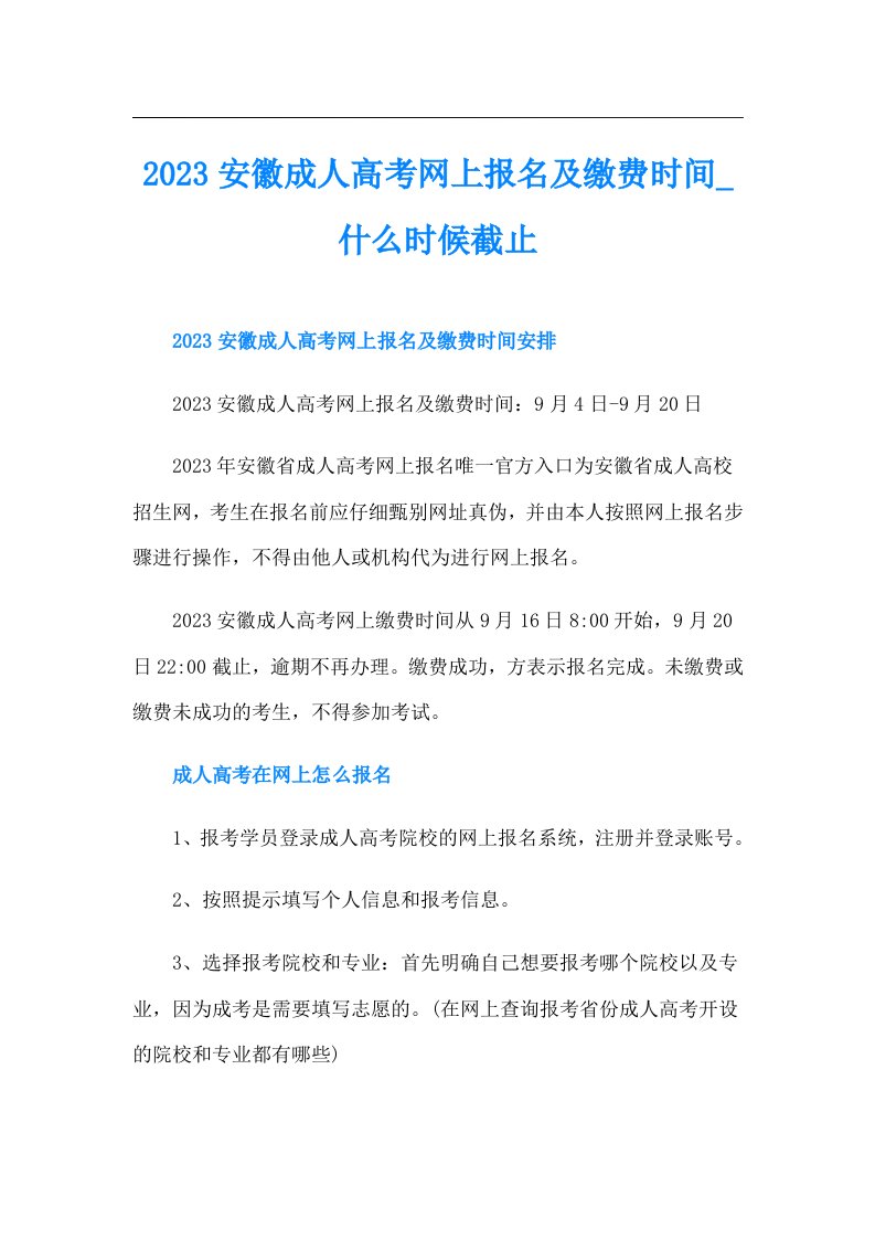 安徽成人高考网上报名及缴费时间什么时候截止