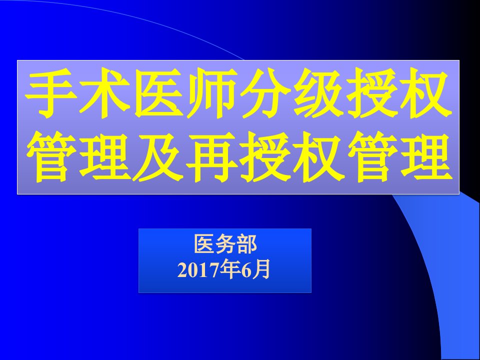 手术分级授权管理制度