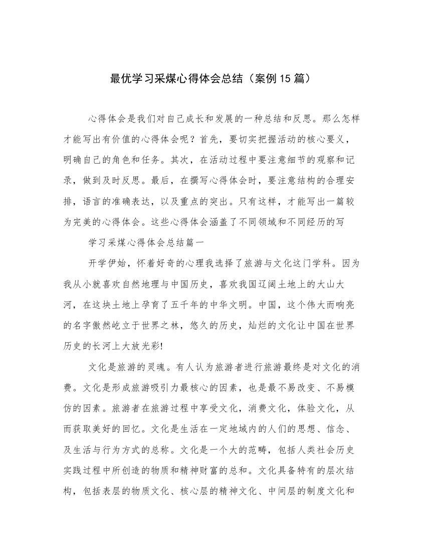 最优学习采煤心得体会总结（案例15篇）