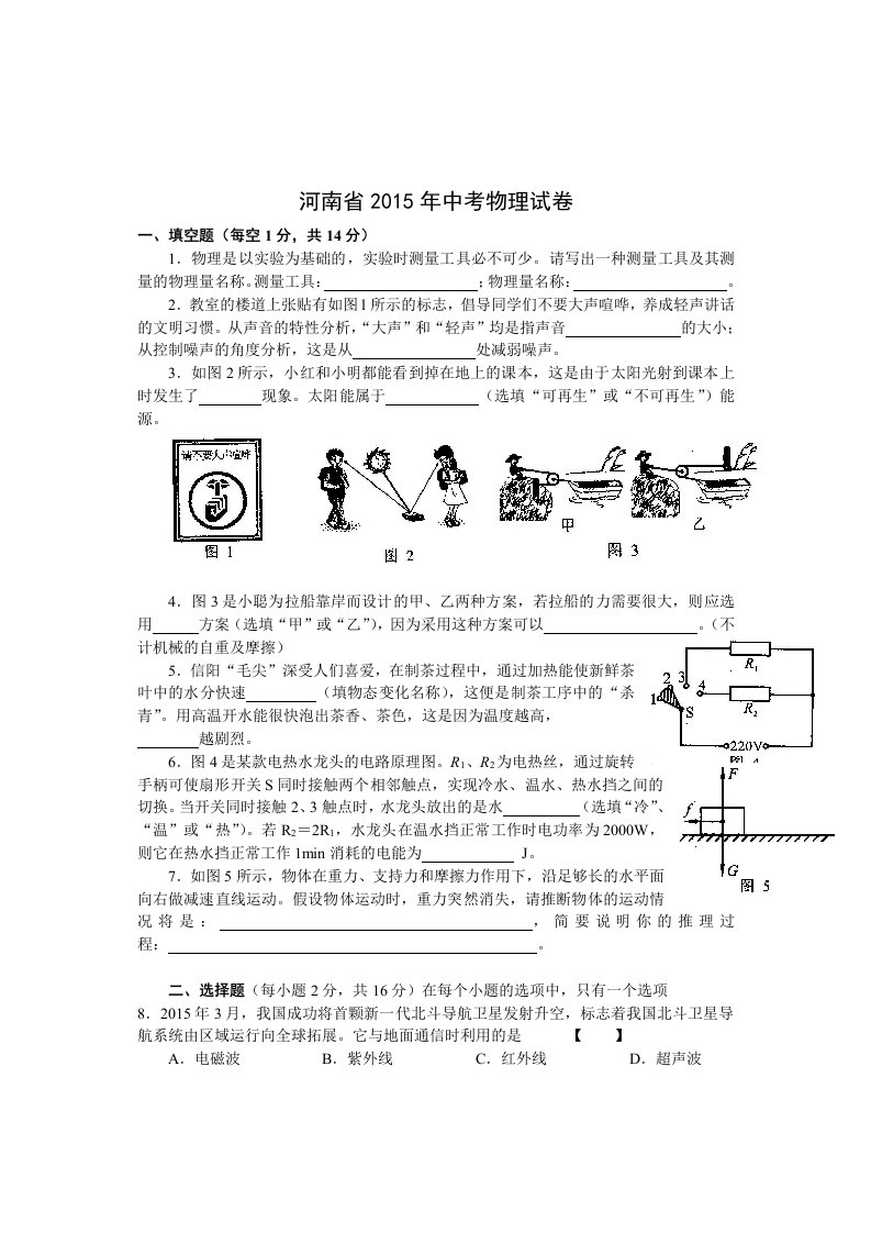 2015年河南省中考物理试题及答案word