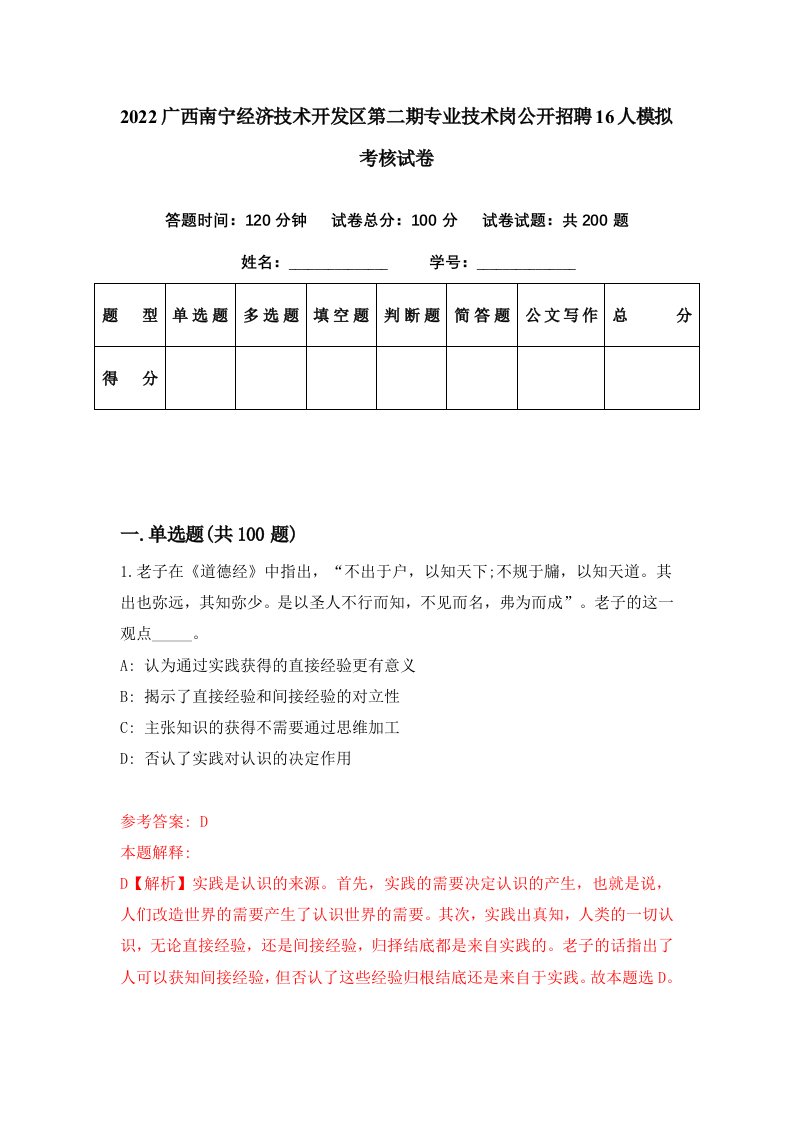 2022广西南宁经济技术开发区第二期专业技术岗公开招聘16人模拟考核试卷5