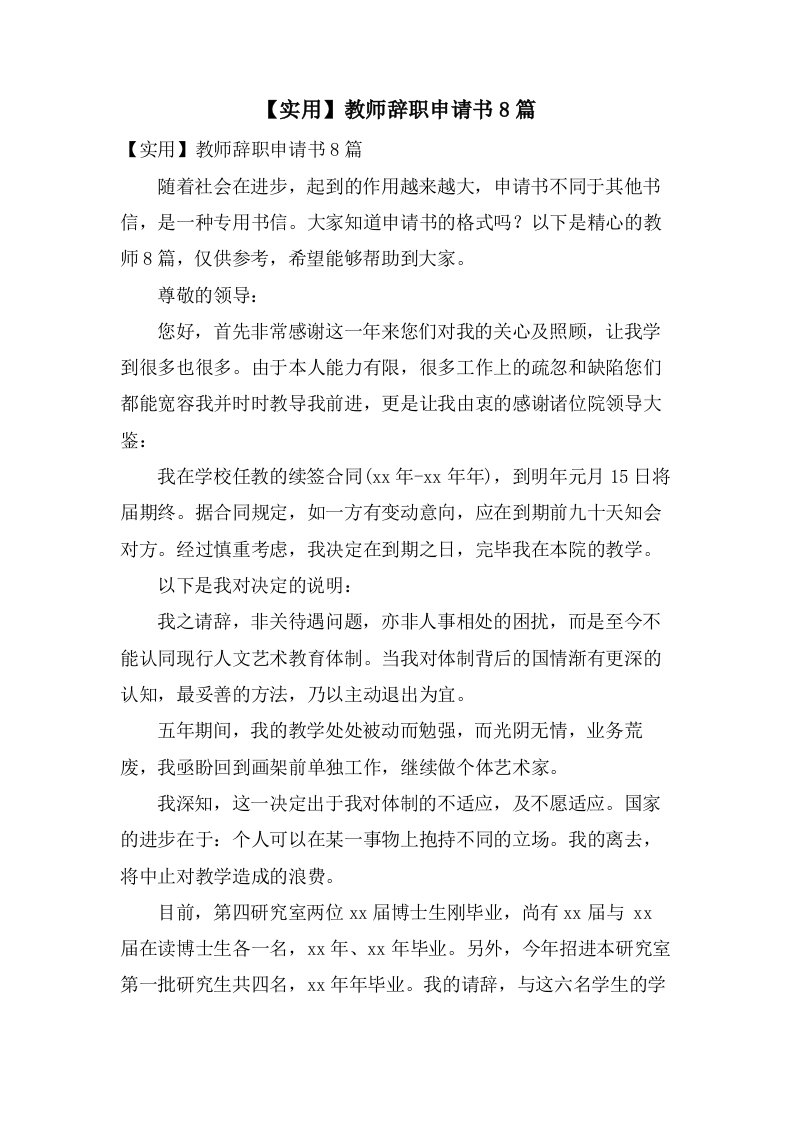 教师辞职申请书8篇