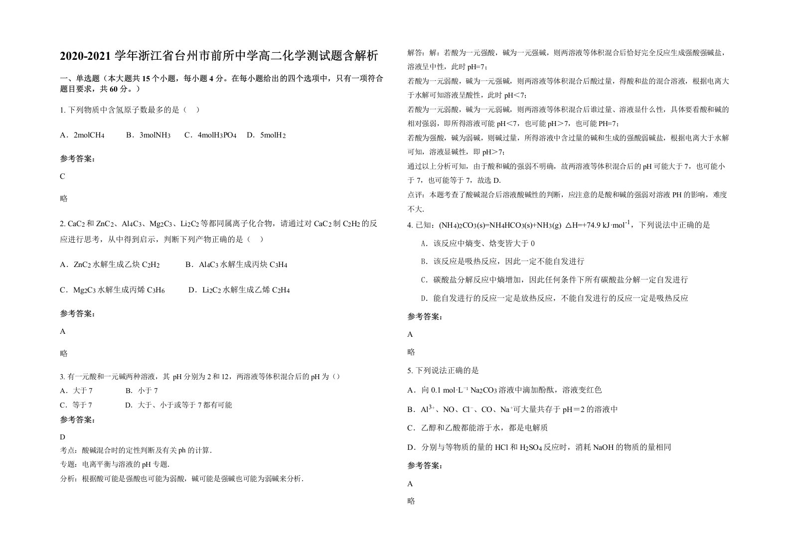 2020-2021学年浙江省台州市前所中学高二化学测试题含解析