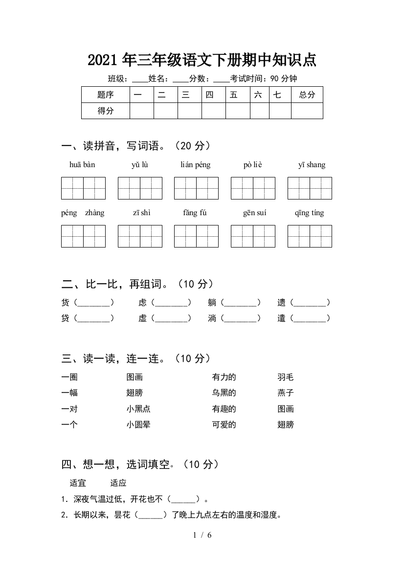 2021年三年级语文下册期中知识点