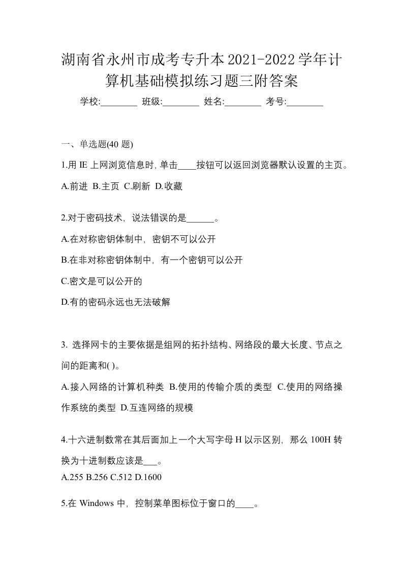 湖南省永州市成考专升本2021-2022学年计算机基础模拟练习题三附答案