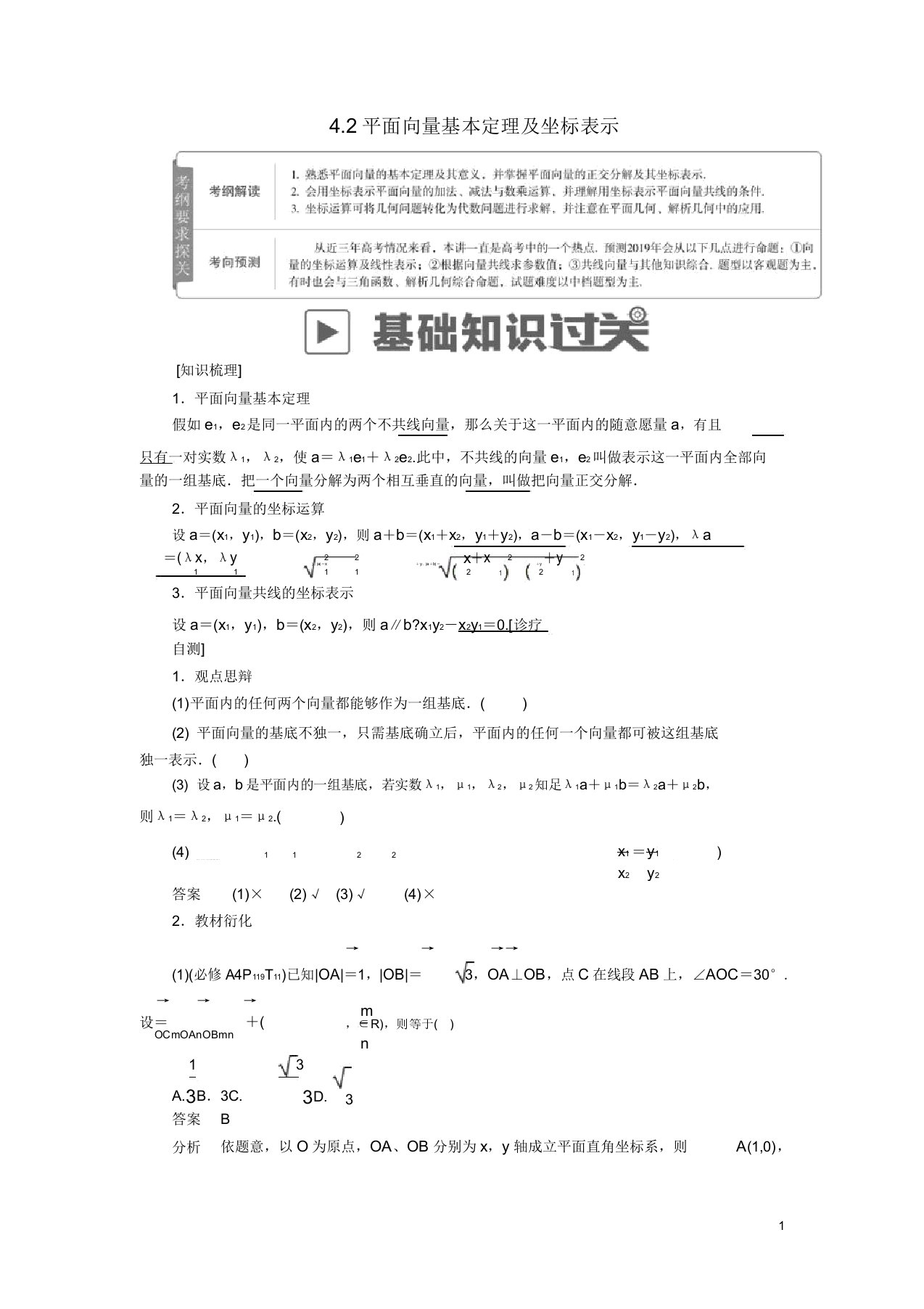 2019版高考数学一轮复习第4章平面向量42平面向量基本定理坐标表示学案理