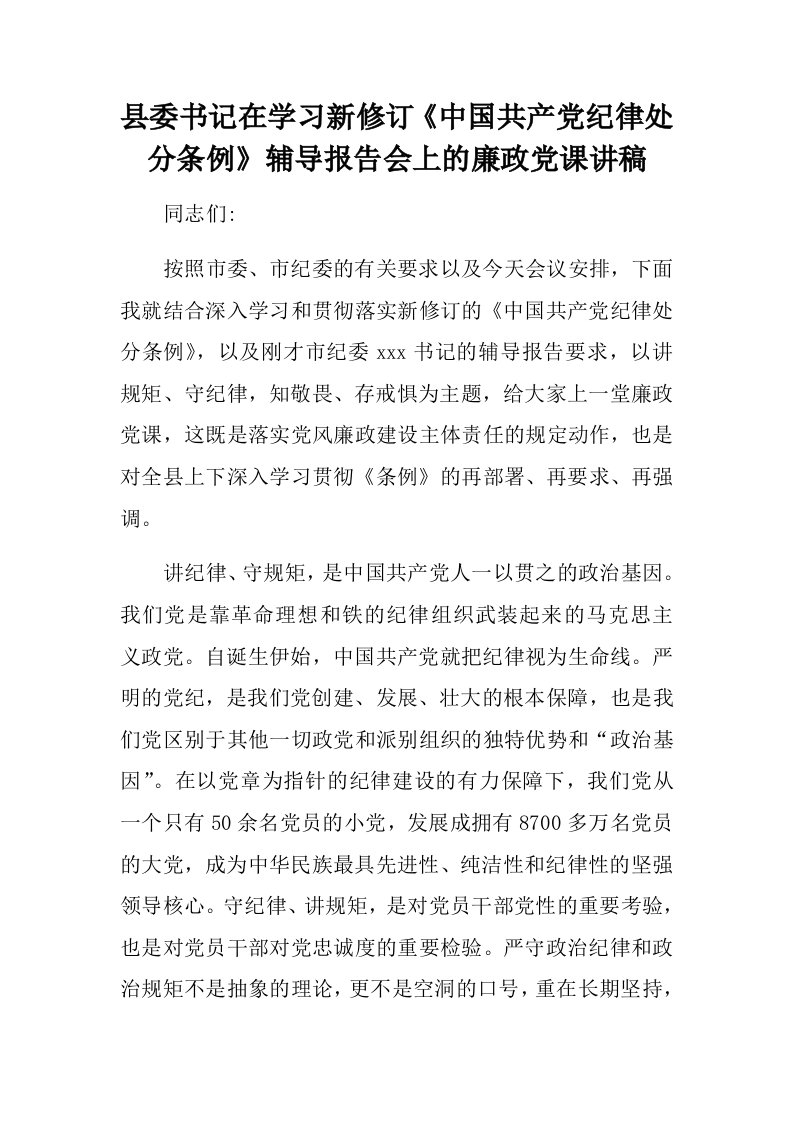 县委书记在学习新修订《中国共产党纪律处分条例》辅导报告会上的廉政党课讲稿