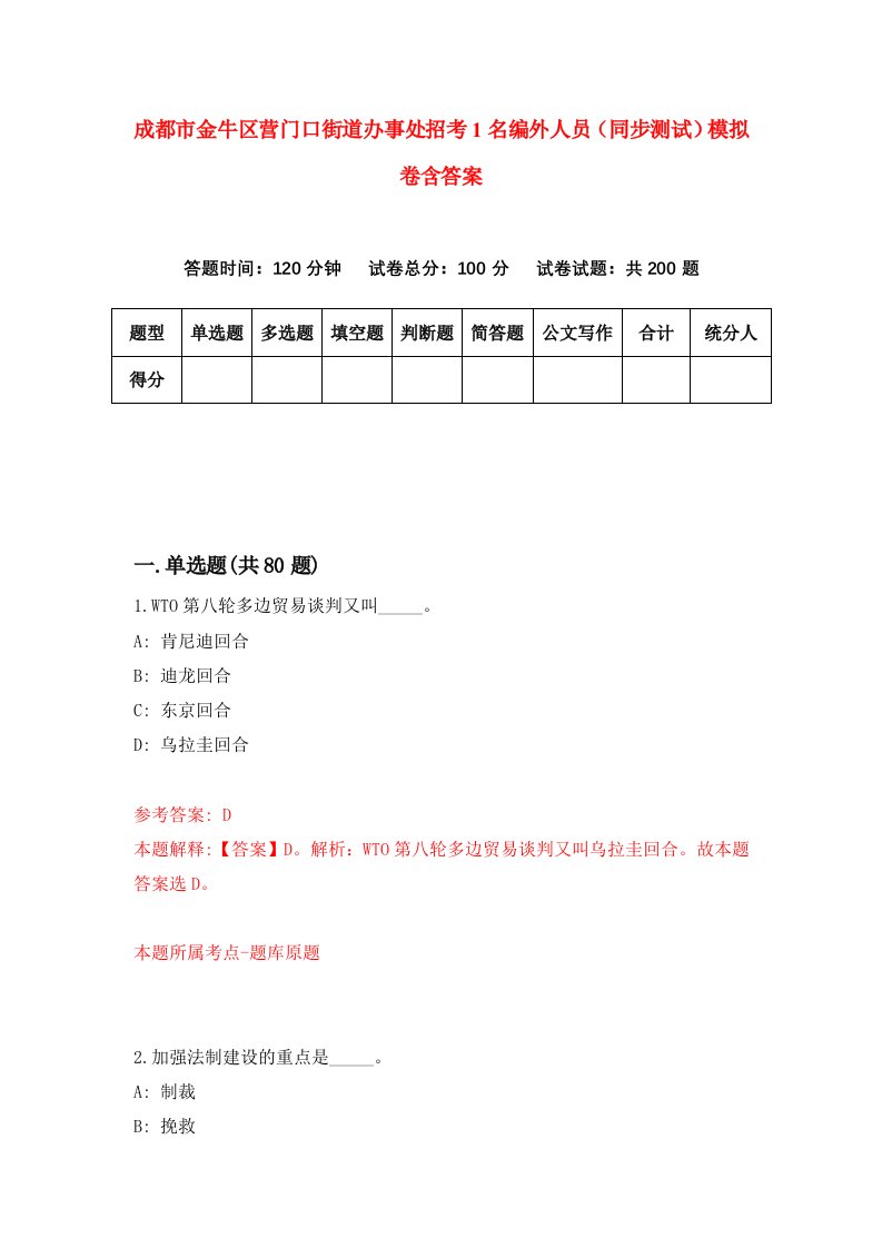 成都市金牛区营门口街道办事处招考1名编外人员同步测试模拟卷含答案4