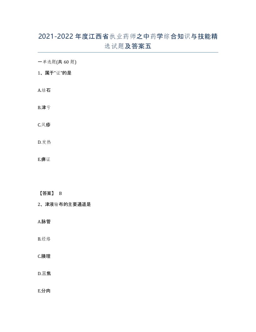 2021-2022年度江西省执业药师之中药学综合知识与技能试题及答案五