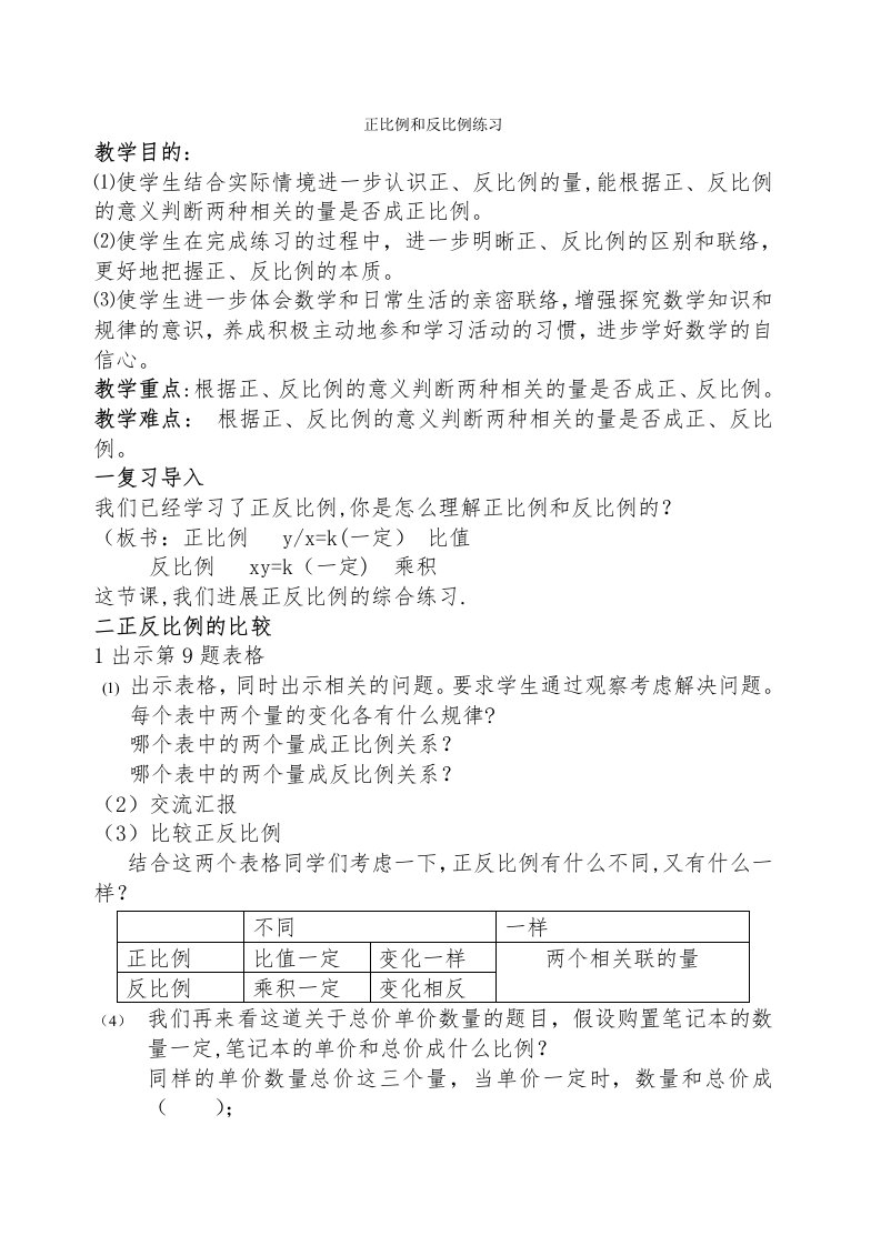 正比例和反比例练习教学设计