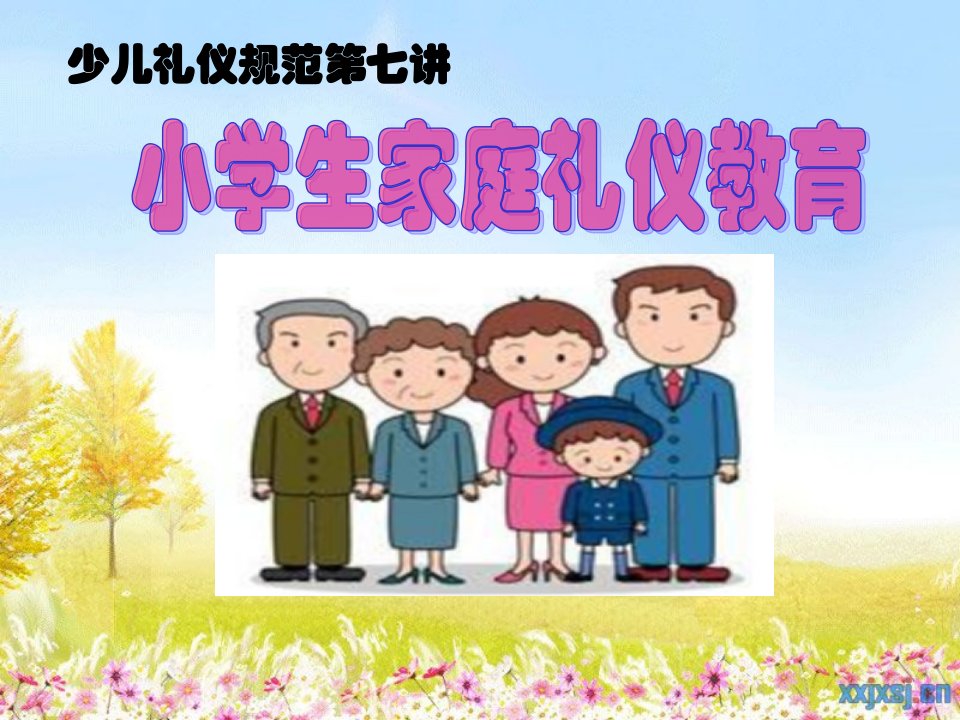 小学生家庭礼仪教育