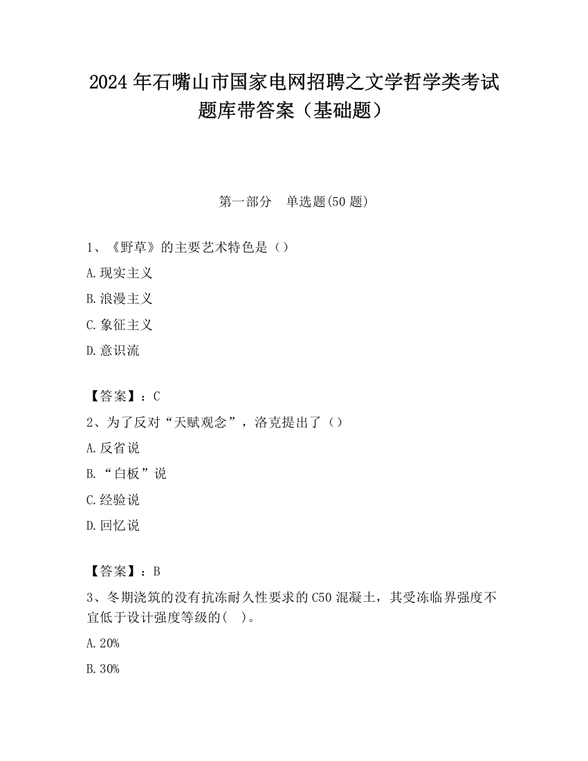 2024年石嘴山市国家电网招聘之文学哲学类考试题库带答案（基础题）