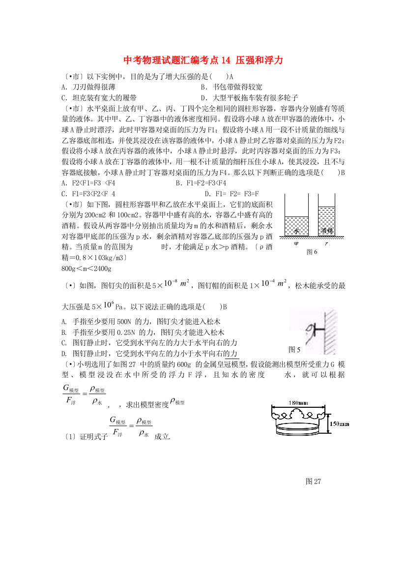 （整理版）中考物理试题汇编考点14压强和浮力