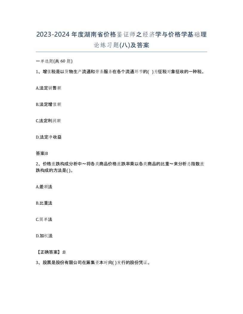 2023-2024年度湖南省价格鉴证师之经济学与价格学基础理论练习题八及答案