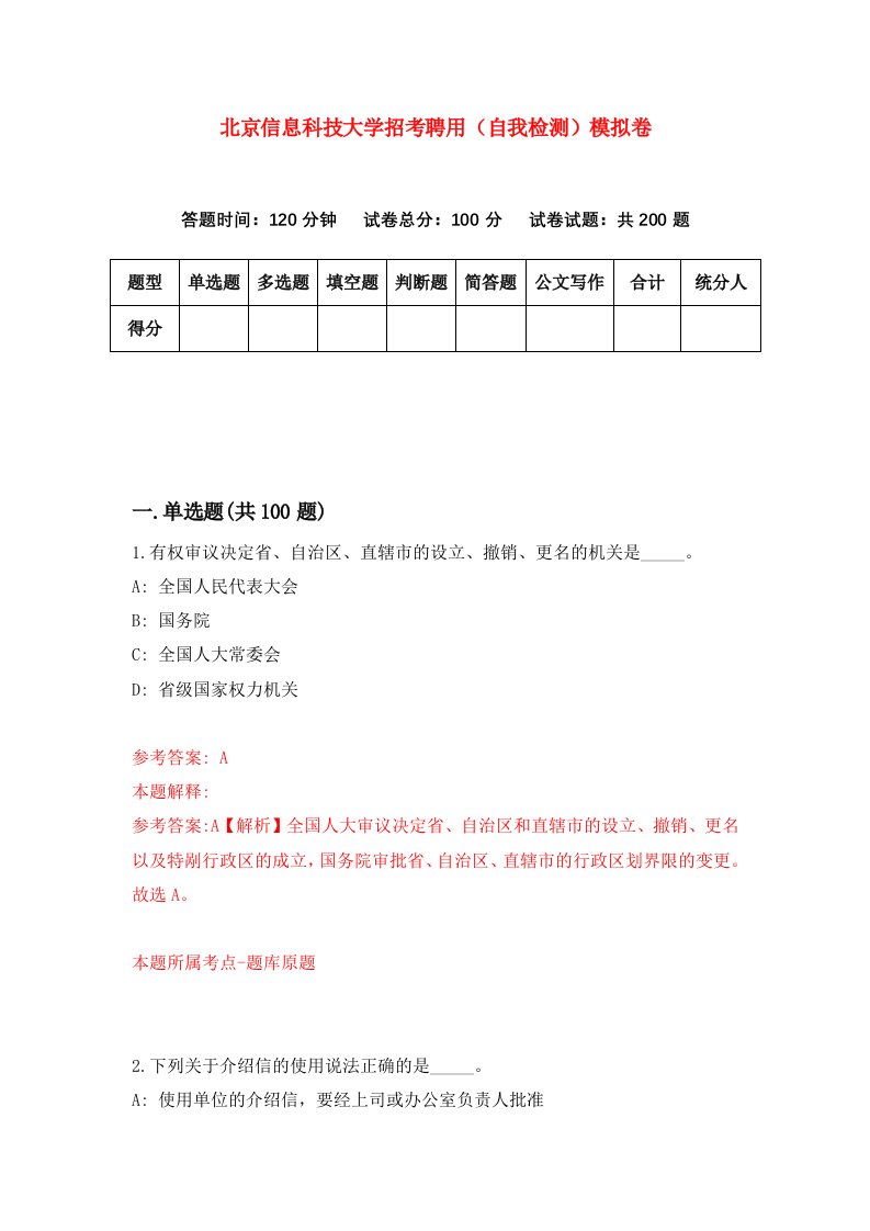 北京信息科技大学招考聘用自我检测模拟卷4