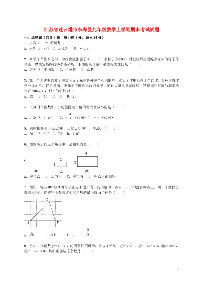 江苏省连云港市东海县九级数学上学期期末考试试题（含解析）