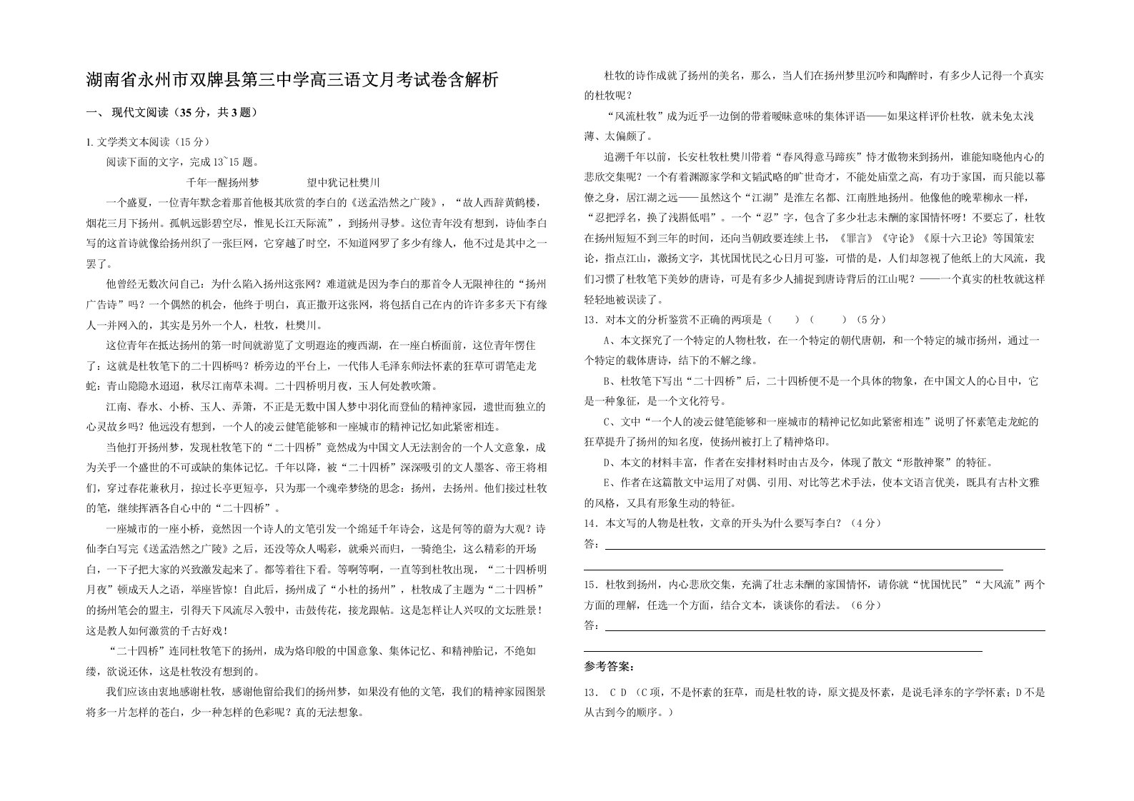 湖南省永州市双牌县第三中学高三语文月考试卷含解析