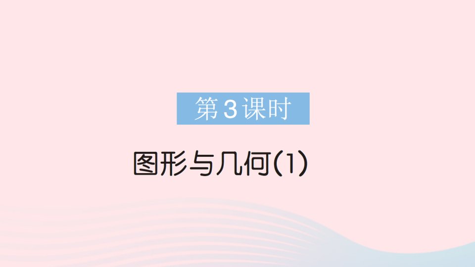 2023二年级数学下册总复习第3课时图形与几何1作业课件北师大版