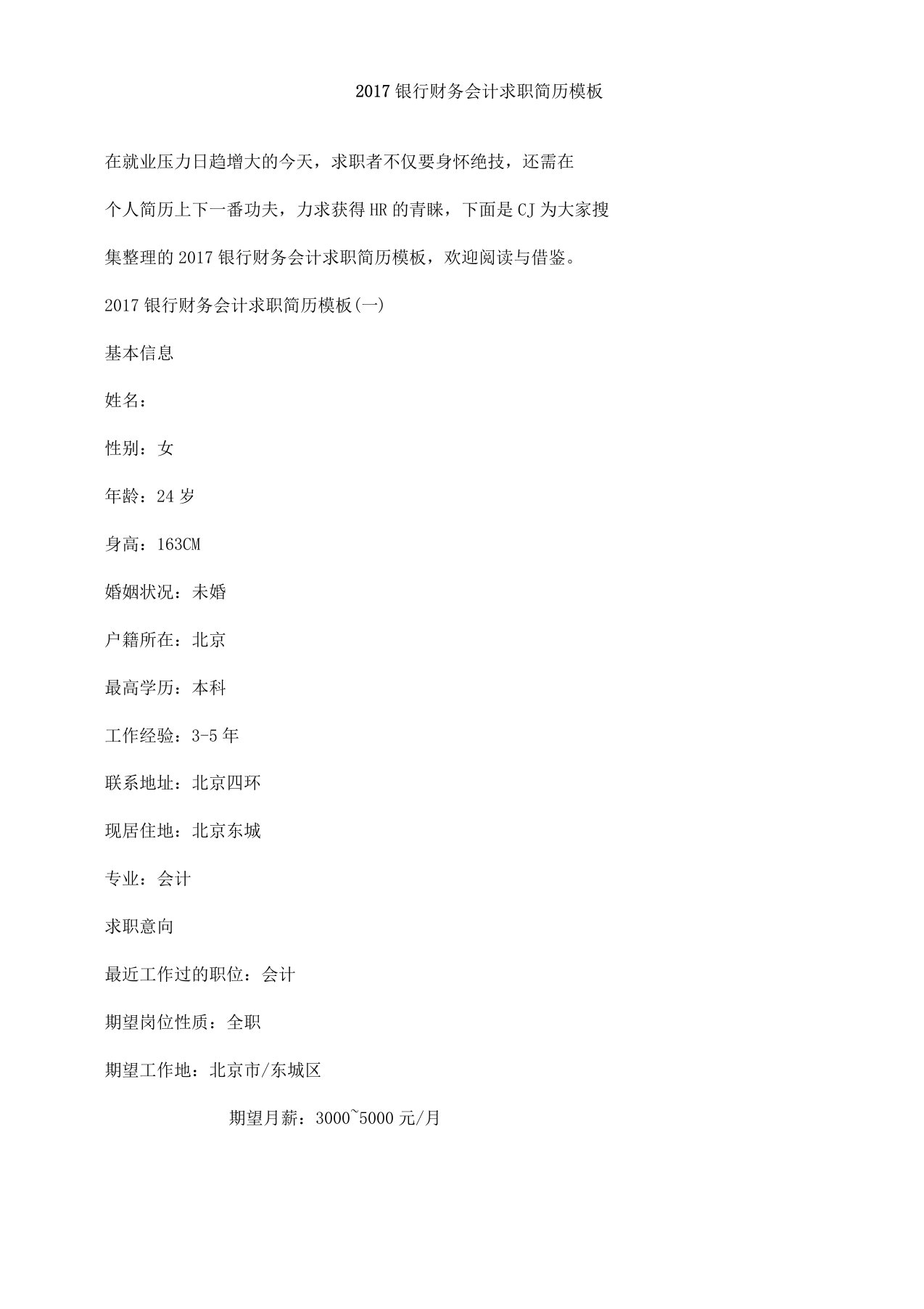 银行财务会计求职简历模板doc