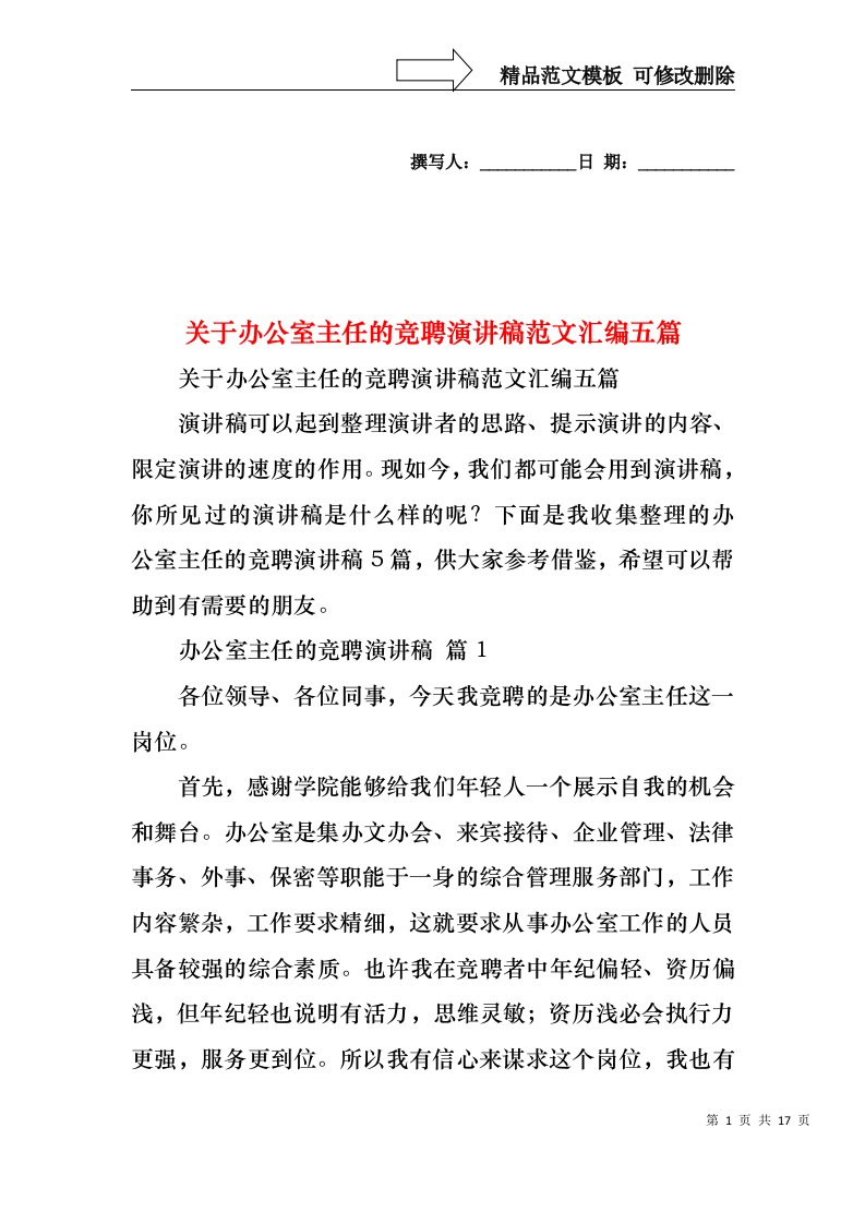 关于办公室主任的竞聘演讲稿范文汇编五篇