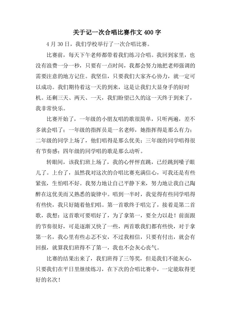 关于记一次合唱比赛作文400字