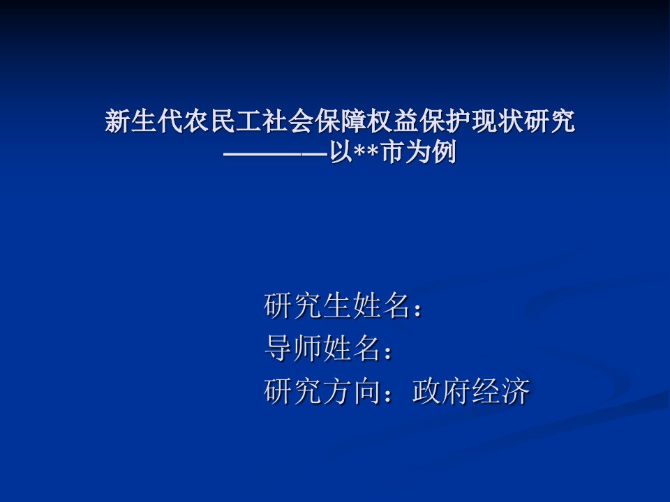 宏观经济类、社会学类开题报告