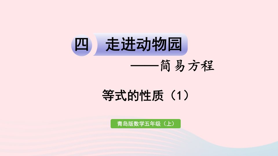 2023五年级数学上册四走进动物园__简易方程信息窗2等式的性质1作业课件青岛版六三制