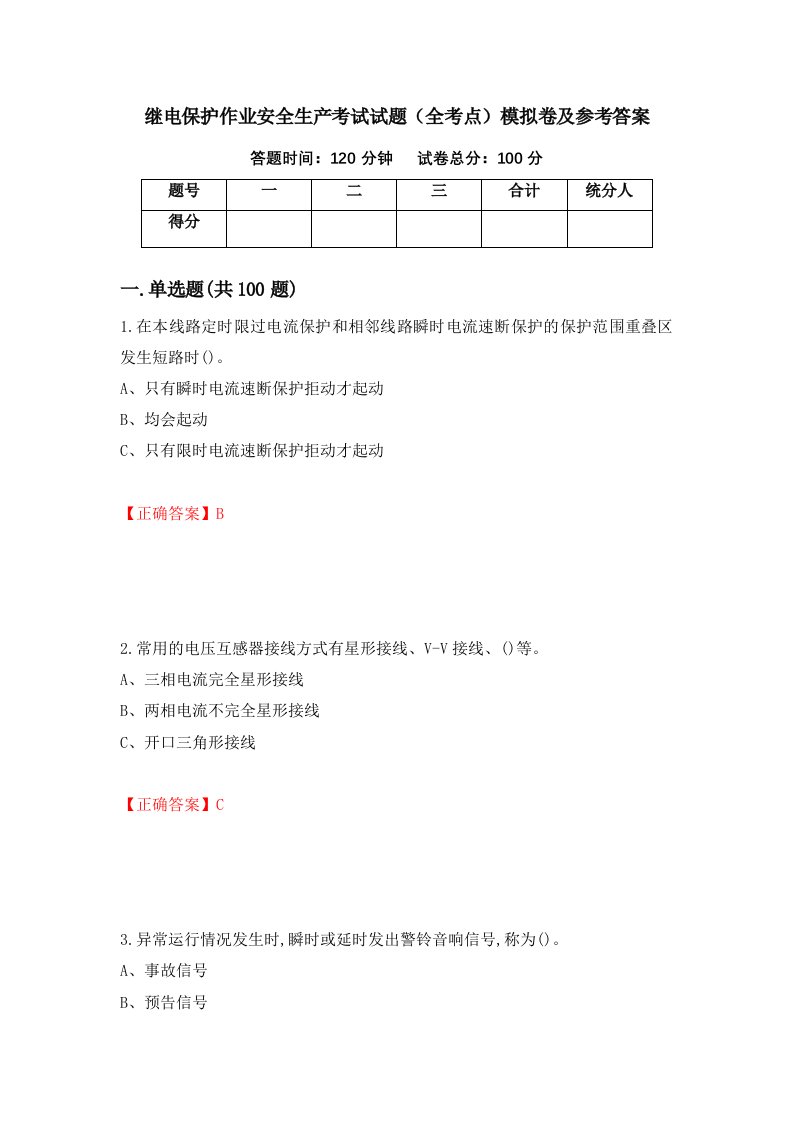 继电保护作业安全生产考试试题全考点模拟卷及参考答案83