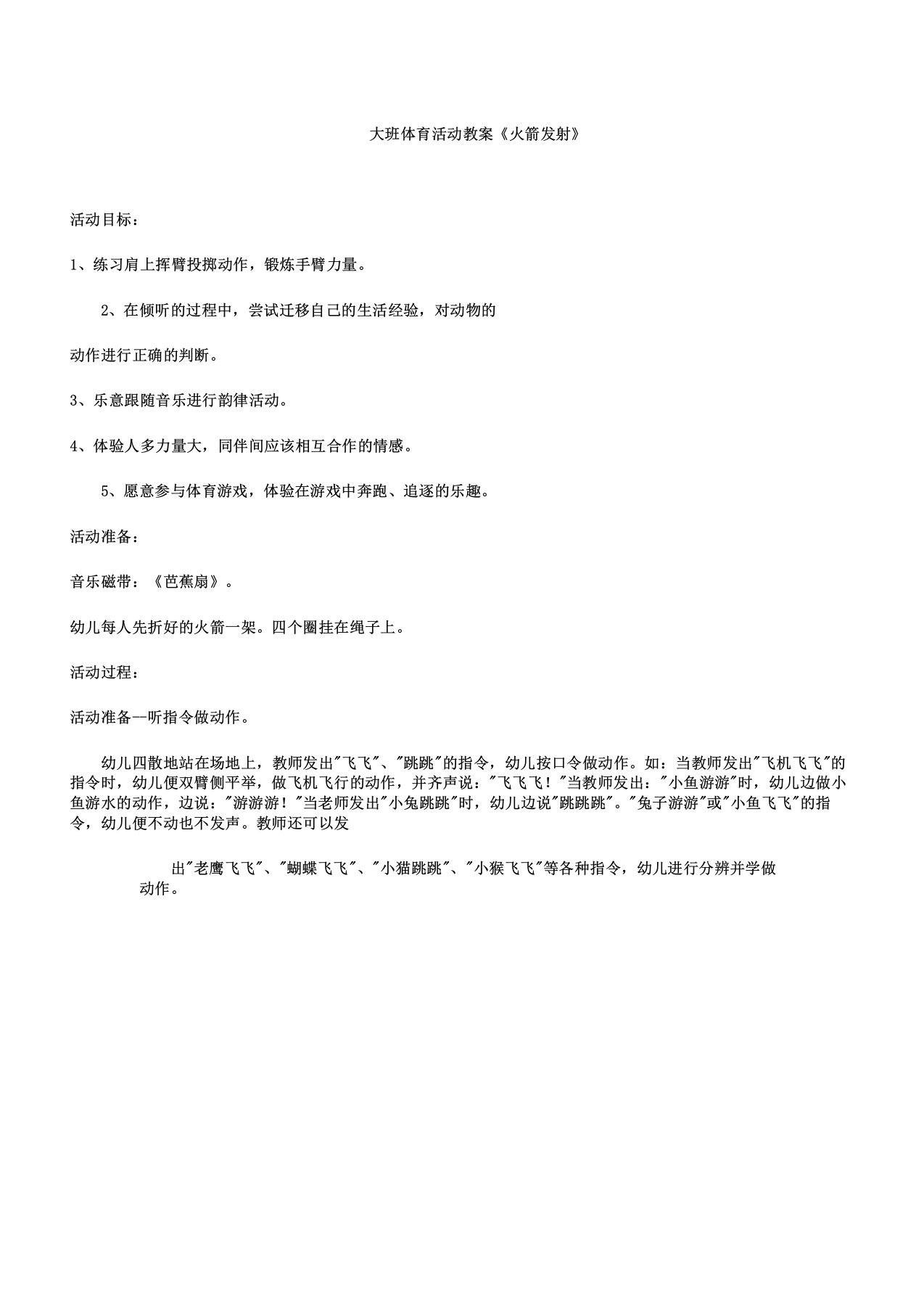 幼儿园大班体育活动学习教案《火箭发射》