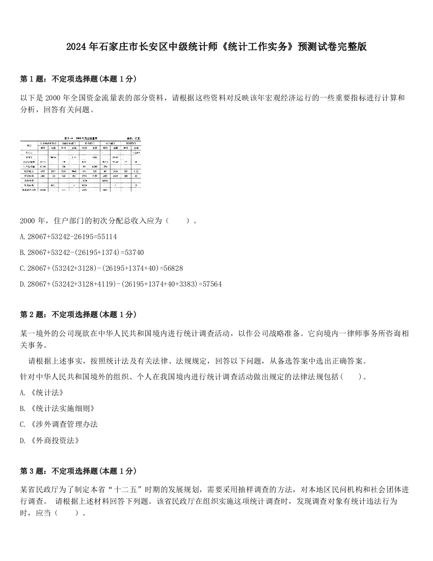 2024年石家庄市长安区中级统计师《统计工作实务》预测试卷完整版