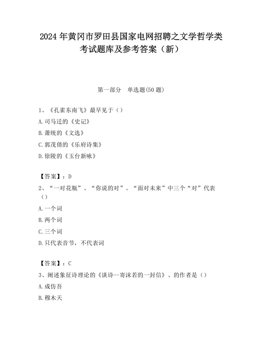 2024年黄冈市罗田县国家电网招聘之文学哲学类考试题库及参考答案（新）