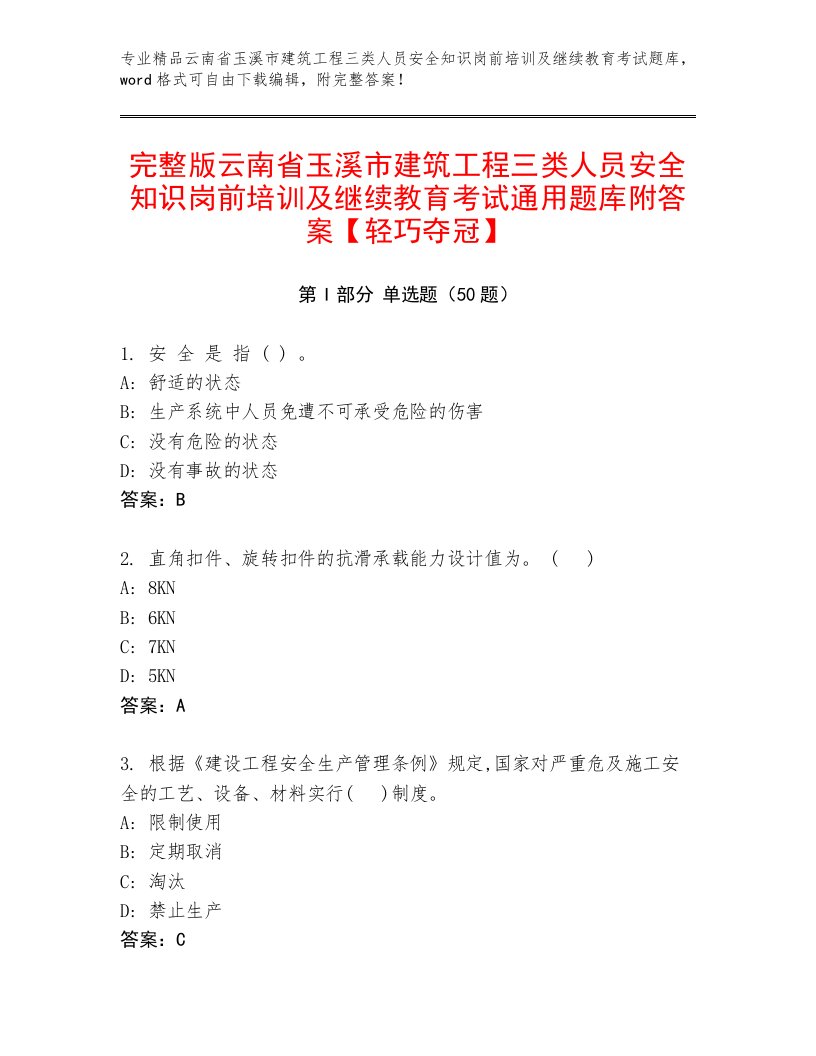 完整版云南省玉溪市建筑工程三类人员安全知识岗前培训及继续教育考试通用题库附答案【轻巧夺冠】