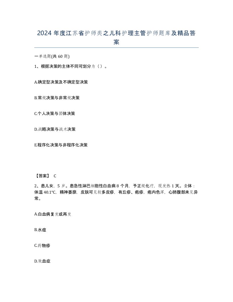 2024年度江苏省护师类之儿科护理主管护师题库及答案