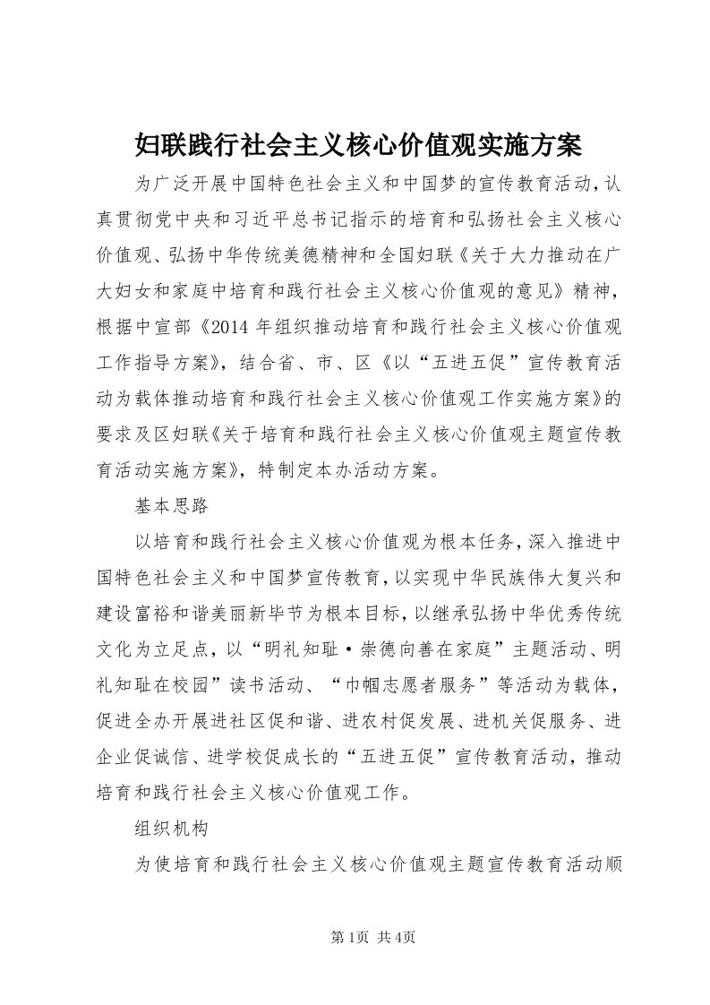 妇联践行社会主义核心价值观实施方案