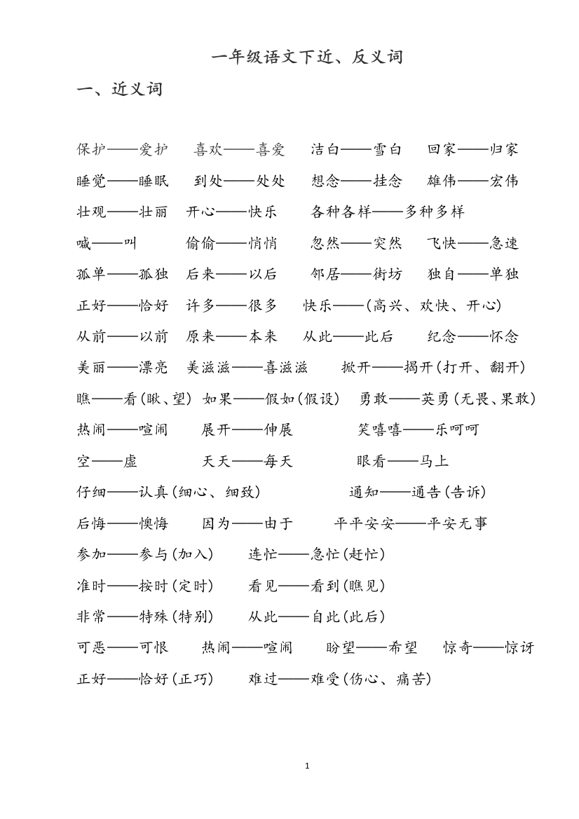 (完整)部编本一年级语文下近反义词